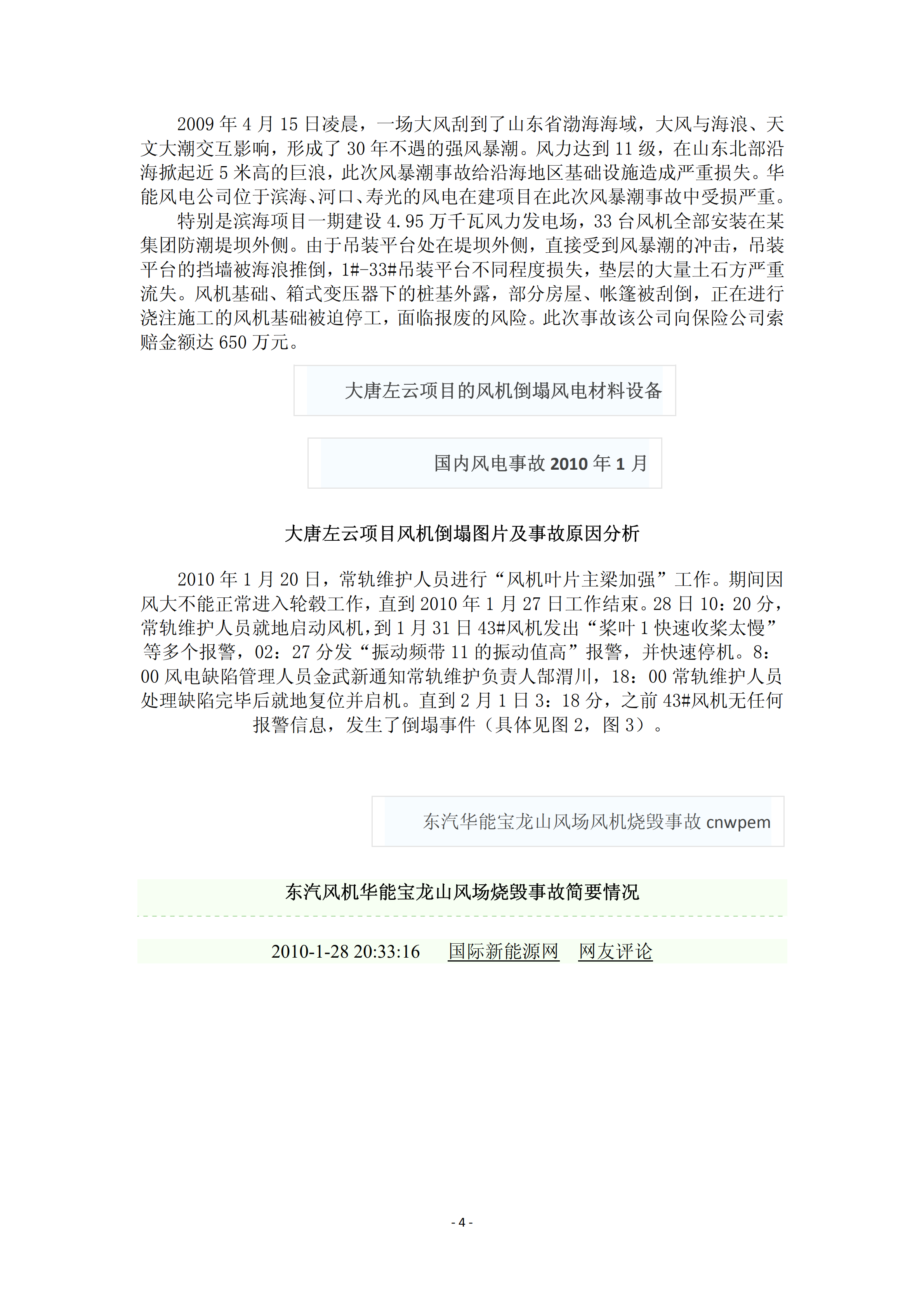 近年國內(nèi)外風(fēng)電事故報(bào)告_03.png