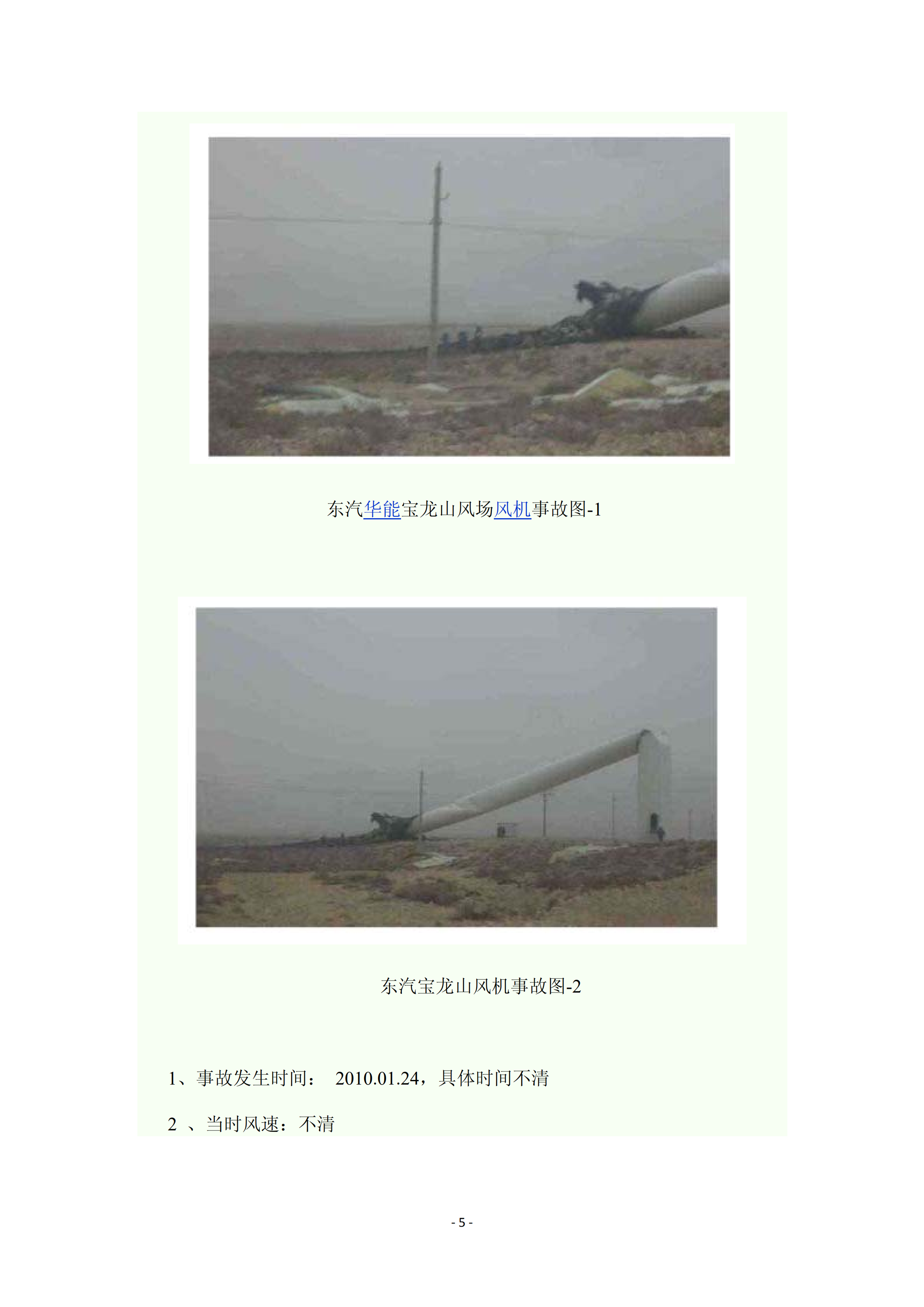 近年國內(nèi)外風(fēng)電事故報(bào)告_04.png