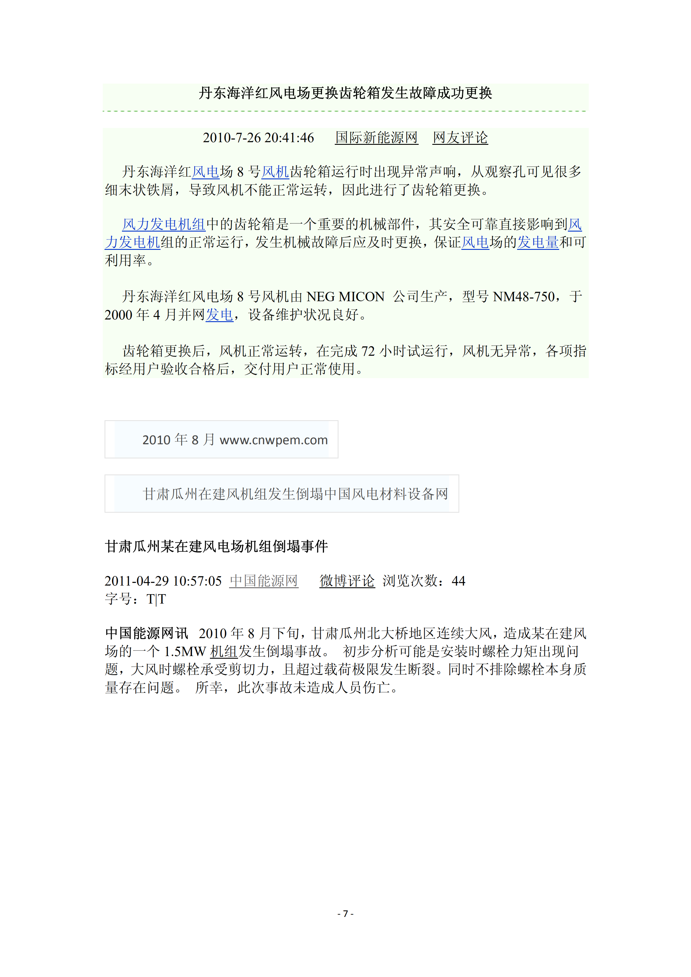 近年國內(nèi)外風(fēng)電事故報(bào)告_06.png