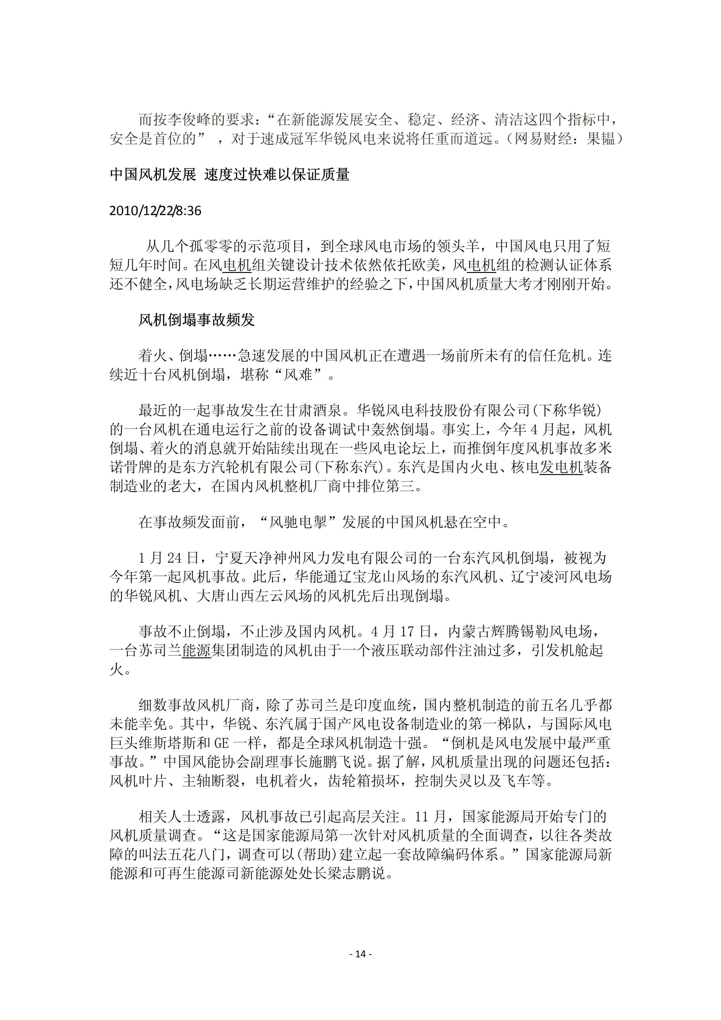 近年國內(nèi)外風(fēng)電事故報(bào)告_13.png