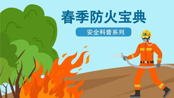 【動畫】森林草原防火“十不準(zhǔn)”“五不燒”！這些安全知識要牢記